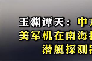 马祖拉：对绿军更衣室有着1000%信心 无论谁不打我们都有机会赢